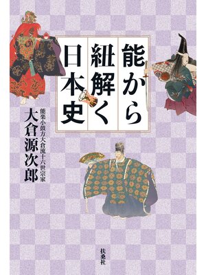 cover image of 能から紐解く日本史